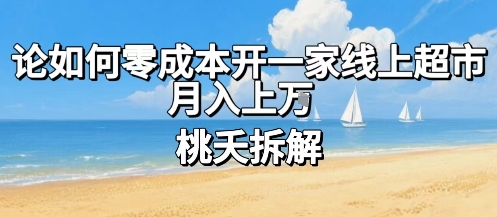 论如何零成本开一家线上超市，月入上W-HEIXXXMI