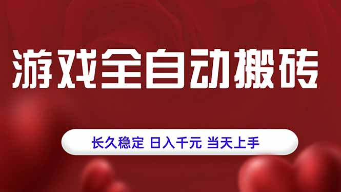 游戏全自动搬砖，长久稳定，日入千元，当天上手！-HEIXXXMI