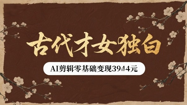 古代才女独白视频新玩法单条视频变现多张，AI剪辑零基础即可上手-HEIXXXMI