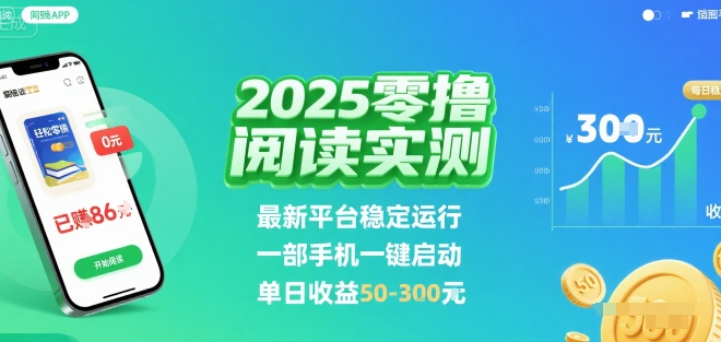 2025实测零撸阅读挂G：最新平台稳定运行，一部手机一键启动，单日收益 50-3张 【揭秘】-HEIXXXMI
