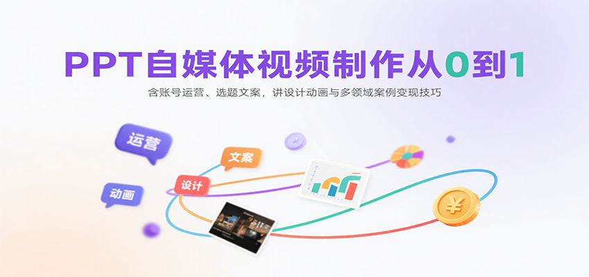 PPT自媒体视频制作从0到1：含账号运营、选题文案，讲设计动画与多领域案例变现技巧-HEIXXXMI