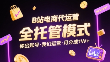 B站电商代运营，全托管模式，你出账号，我们来运营，每月分成1W+【揭秘】-HEIXXXMI