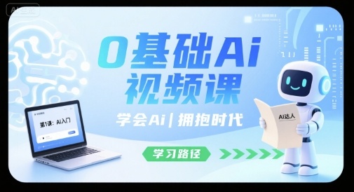 0基础Ai视频课，学会Ai，拥抱时代-HEIXXXMI