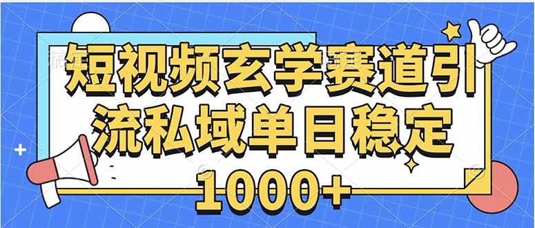 玄学赛道引流私域变现单日稳定1000+教程-HEIXXXMI