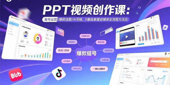 PPT视频创作课：账号运营/爆款选题/AI写稿，0基础掌握自媒体全流程方法论-HEIXXXMI