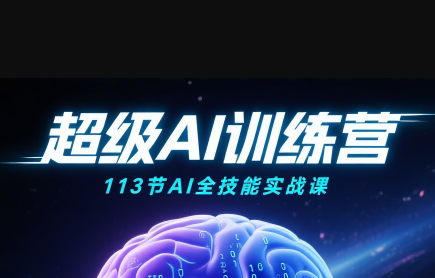 超级AI视频：绘画、带货、职场全场景113节通关课-HEIXXXMI
