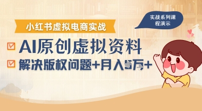 借助AI操作小红书虚拟电商，解决资料版权问题，新手轻松月入1W+-HEIXXXMI