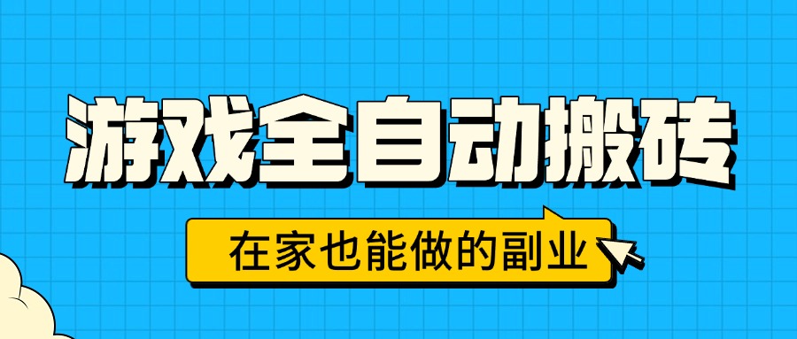 游戏全自动搬砖，日入千元，在家也能做的副业，无需人工操作-HEIXXXMI