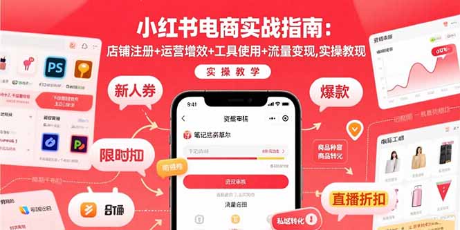 小红书电商实战指南：店铺注册+运营增效+工具使用+流量变现，实操教学-HEIXXXMI