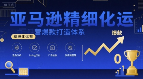 亚马逊精细化运营爆款打造体系，视频课+全套资料文档-HEIXXXMI