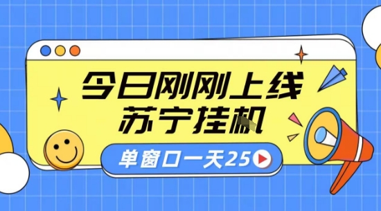 苏宁全自动采集挂G项目 稳定可批量 单窗口收益30+ 附教程【揭秘】-HEIXXXMI
