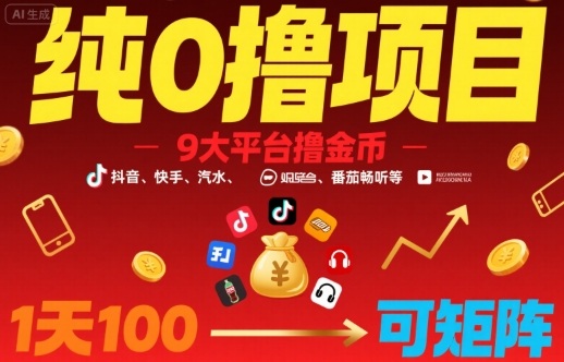 纯0撸项目，9大平台撸金币，抖音，快手，汽水，番茄畅听等，1天100，可矩阵-HEIXXXMI