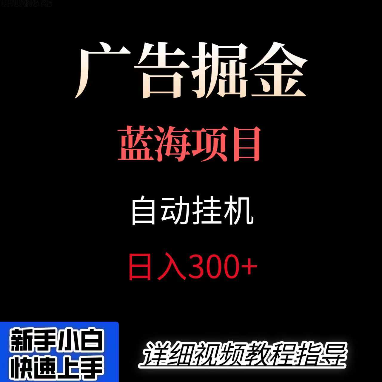 广告自动挂机掘金项目，小白轻松入手，迈出实现副业收入大于主业收入的一步-HEIXXXMI