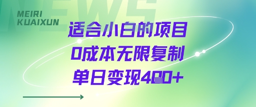 适合小白的项目0成本无限复制单日变现4张+-HEIXXXMI
