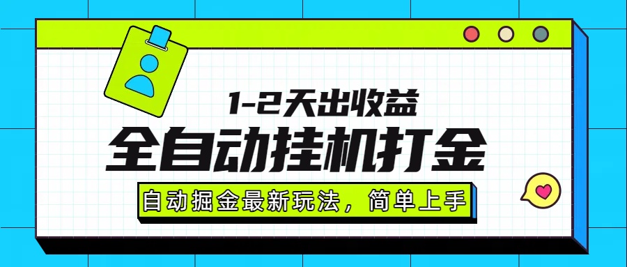 最新全自动打金玩法单日收益1000-2000-HEIXXXMI