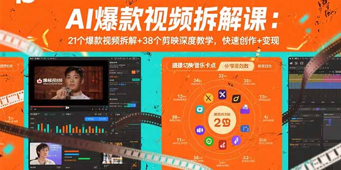 AI爆款视频拆解课：21个爆款视频拆解+38个剪映深度教学，快速创作+变现-HEIXXXMI