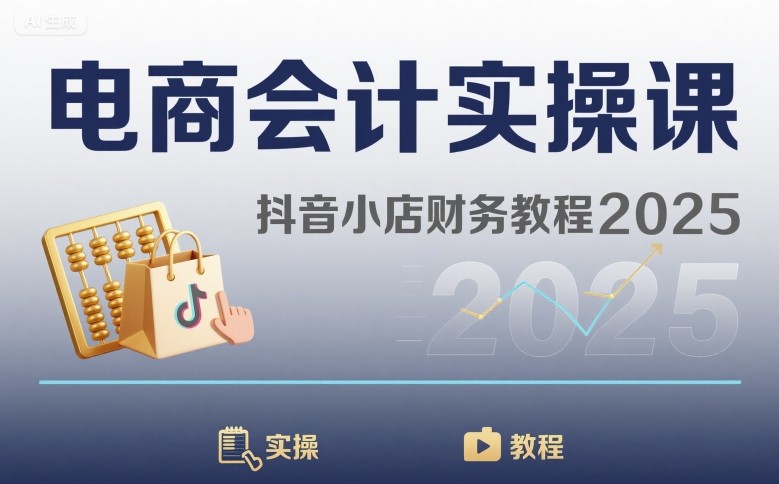 电商会计实操课-抖音小店财务教程2025-HEIXXXMI