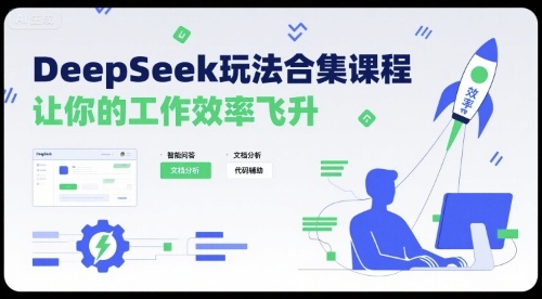 DeepSeek玩法合集课程，让你的工作效率飞升-HEIXXXMI