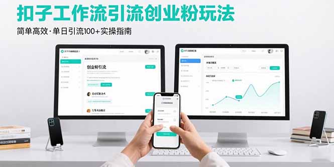最新扣子工作流引流创业粉玩法，简单高效玩法单日引流100+-HEIXXXMI