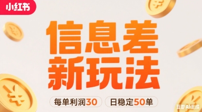 小红书信息差新玩法每单利润30，每天稳定50单左右，两个账号即可-HEIXXXMI
