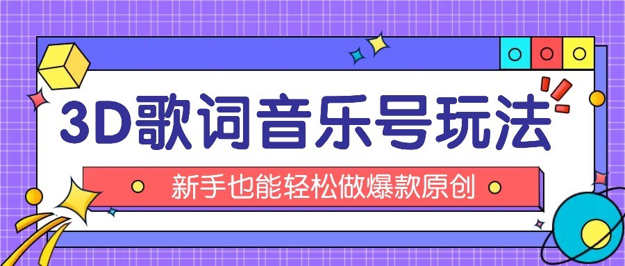 抖音3D歌词视频玩法：0粉挂载小程序，10分钟出成品，月收入万元-HEIXXXMI