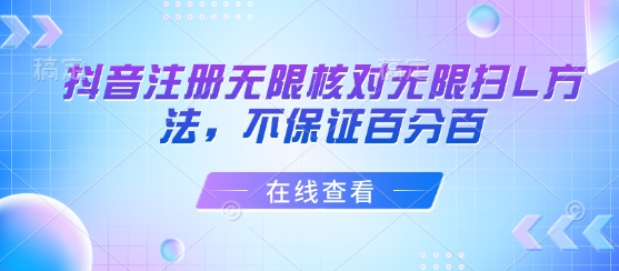 抖音注册无限核对无限扫L方法，不保证百分百-HEIXXXMI