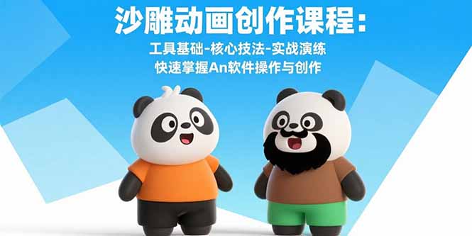 沙雕动画创作课程：工具基础-核心技法-实战演练 快速掌握An软件操作与创作-HEIXXXMI
