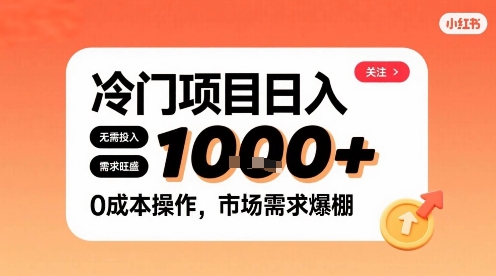 在小红书上发现个冷门路子，需求不小，零成本操作，每天能有1k进账-HEIXXXMI
