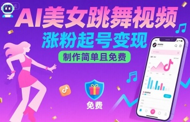 AI美女跳舞视频，涨粉起号变现，制作简单且免费-HEIXXXMI