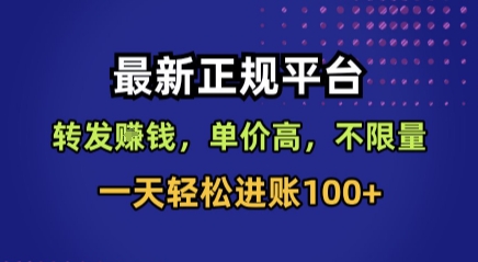 最新正规平台，转发賺钱，单价高，不限量，一天轻松进账100+【揭秘】-HEIXXXMI