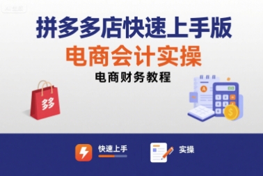 拼多多店快速上手版电商会计实操-电商财务教程-HEIXXXMI