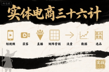 实体电商三十六计，短视频-获客-直播-矩阵营销-流量-数据-选品-HEIXXXMI