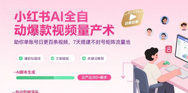 小红书AI全自动爆款视频量产术，助你单账号日更百条视频，7天搭建不封号矩阵流量池(更新8月)-HEIXXXMI