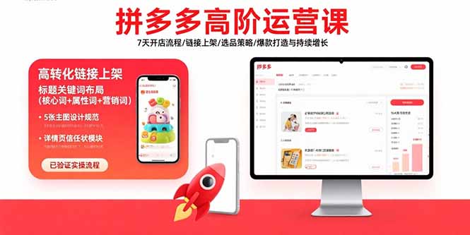 拼多多高阶运营课：7天开店流程/链接上架/选品策略/爆款打造与持续增长-HEIXXXMI