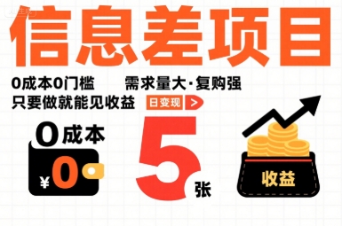 一个信息差项目，0成本0门槛，需求量大，复购强，只要做就能见收益，一天变现5张【揭秘】-HEIXXXMI