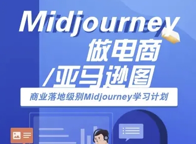 Midjourney做电商亚马逊图-商业落地级别Midjourney学习计划-AI跨境电商教程-HEIXXXMI
