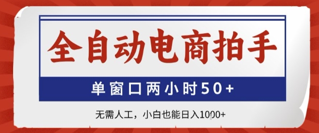 全自动电商拍手，单窗口两小时50+，无需人工，小白也能轻松日入1k+【揭秘】-HEIXXXMI