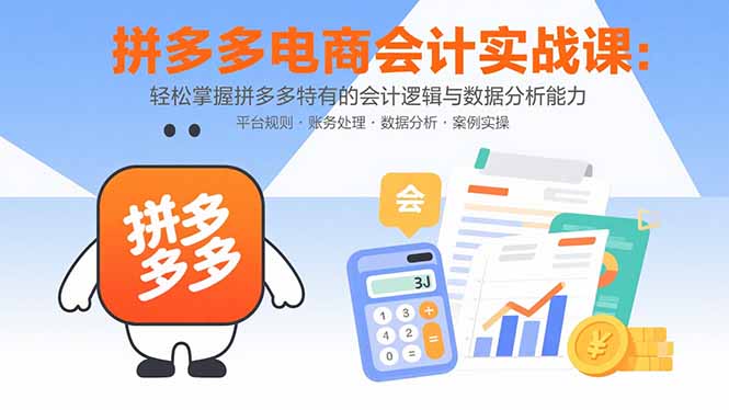 拼多多电商会计实战课：轻松掌握拼多多特有的会计逻辑与数据分析能力-HEIXXXMI