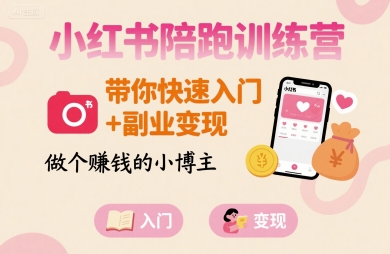小红书陪跑训练营，带你快速入门+副业变现，做个賺钱的小博主-HEIXXXMI