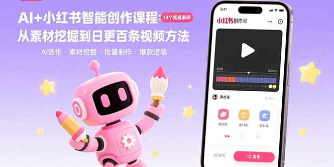 AI+小红书智能创作课程：19个实操案例  从素材挖掘到日更百条视频方法-HEIXXXMI