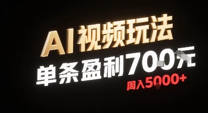新型AI视频玩法每条视频盈利7张，一周搞了5k，小白可以玩无需剪辑添加音频即可-HEIXXXMI