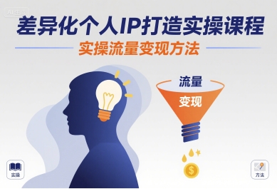 差异化个人IP打造实操课程，实操流量变现方法-HEIXXXMI