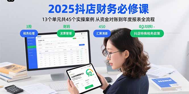 2025抖店财务必修课：13个单元共45个实操案例 从资金对账到年度报表全流程-HEIXXXMI