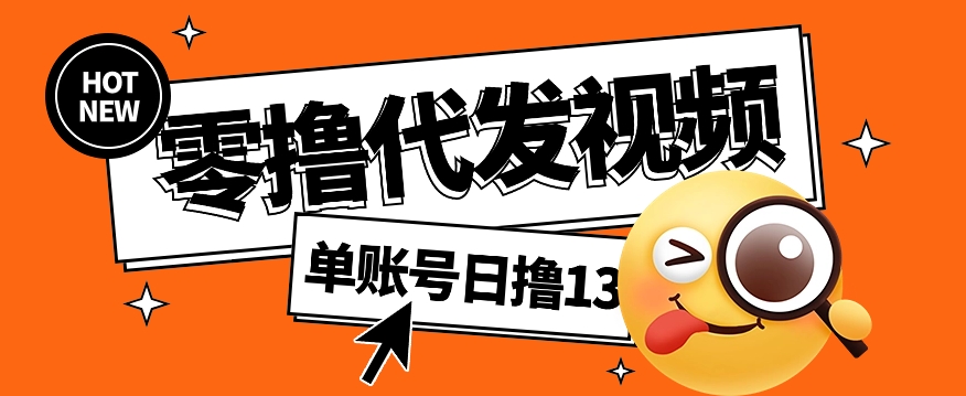 视频代发纯绿色项目，不用剪辑提供素材直接发布，0粉丝也能轻松日入50+-HEIXXXMI