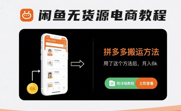 闲鱼无货源电商教程，拼多多搬运方法，用了这个方法后，月入6k(附详细教程)-HEIXXXMI