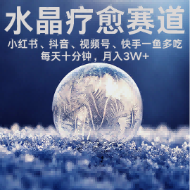 水晶疗愈赛道 小红书 蝴蝶号 抖音 快手都可做  每日轻松十分钟 月入米3W+  抓紧冲-HEIXXXMI