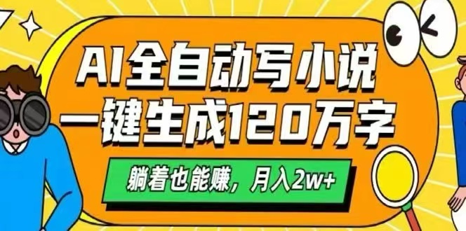AI自动写小说，一键生成120万字，躺着也能赚，月入2W+-HEIXXXMI