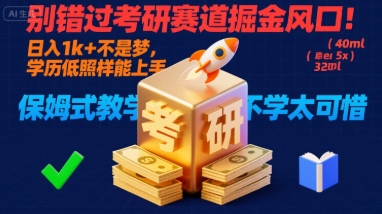 别错过考研赛道掘金风口！日入 1k + 不是梦，学历低照样能上手，保姆式教学包会，不学太可惜【揭秘】-HEIXXXMI
