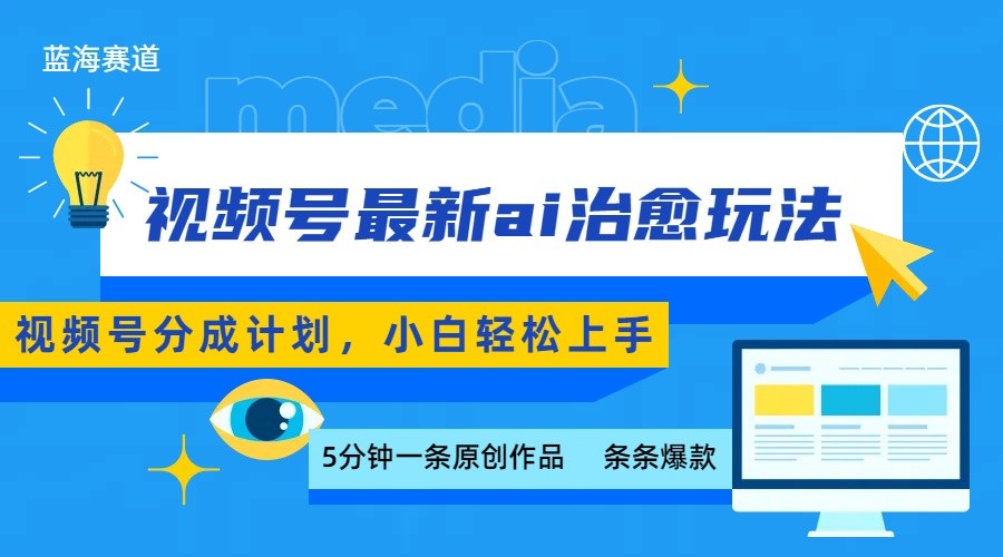 视频号分成最新ai治愈玩法，5分钟一条爆款，日赚500+，小白也能轻松上手-HEIXXXMI