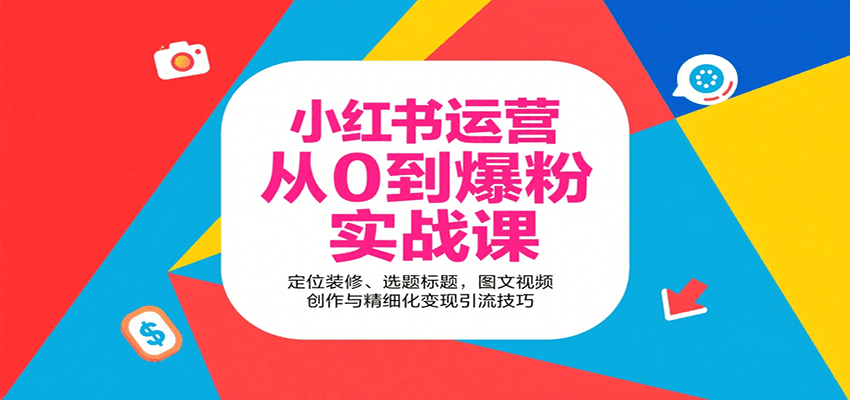 小红书运营从0到爆粉实战课：定位装修、选题标题，图文视频创作与精细化变现引流技巧-HEIXXXMI